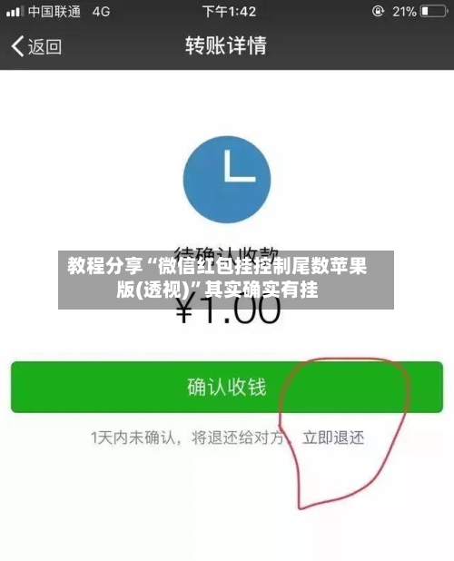 教程分享“微信红包挂控制尾数苹果版(透视)	”其实确实有挂-第2张图片