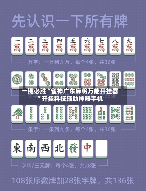 一键必胜“雀神广东麻将万能开挂器”开挂科技辅助神器手机-第3张图片