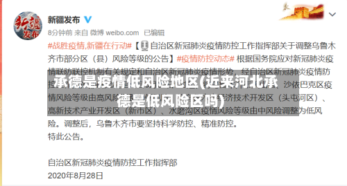 承德是疫情低风险地区(近来河北承德是低风险区吗)-第2张图片