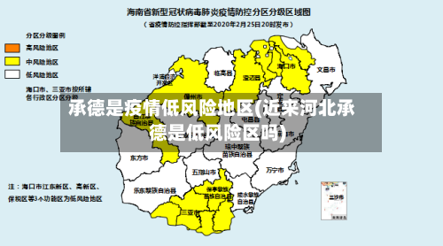 承德是疫情低风险地区(近来河北承德是低风险区吗)