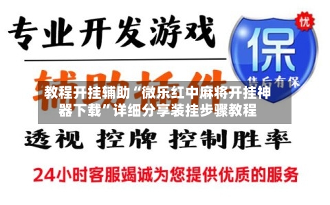 教程开挂辅助“微乐红中麻将开挂神器下载”详细分享装挂步骤教程