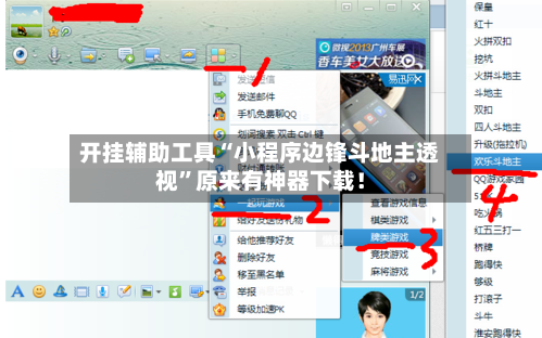 开挂辅助工具“小程序边锋斗地主透视”原来有神器下载！-第2张图片