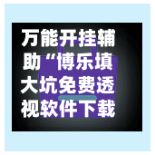 万能开挂辅助“博乐填大坑免费透视软件下载”附开挂脚本详细教程