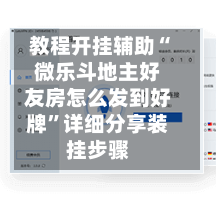 教程开挂辅助“微乐斗地主好友房怎么发到好牌	”详细分享装挂步骤-第2张图片