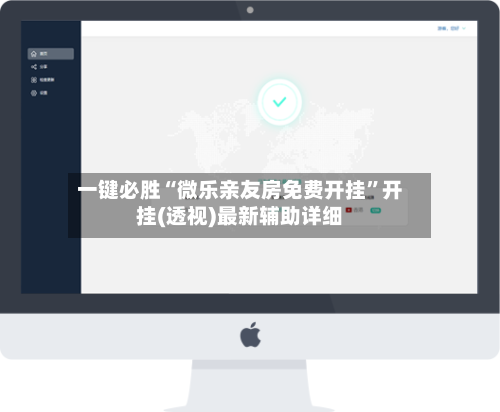 一键必胜“微乐亲友房免费开挂”开挂(透视)最新辅助详细