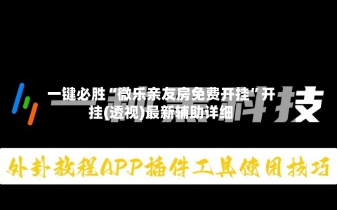 一键必胜“微乐亲友房免费开挂”开挂(透视)最新辅助详细-第2张图片