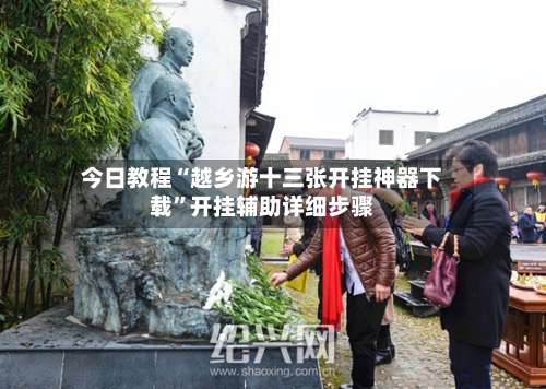 今日教程“越乡游十三张开挂神器下载”开挂辅助详细步骤
