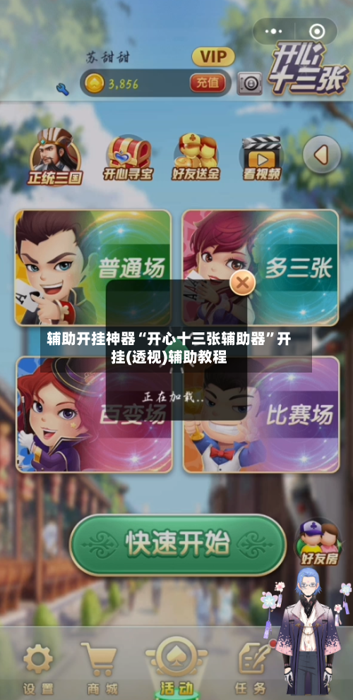 辅助开挂神器“开心十三张辅助器”开挂(透视)辅助教程-第2张图片