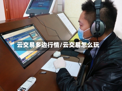 云交易多边行情/云交易怎么玩-第3张图片