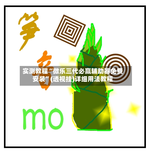 实测教程“微乐三代必赢辅助器免费安装”(透视挂)详细用法教程