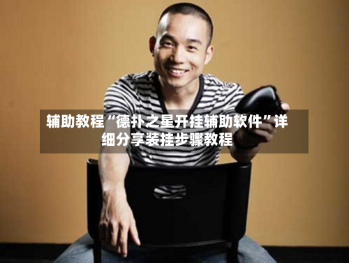 辅助教程“德扑之星开挂辅助软件”详细分享装挂步骤教程