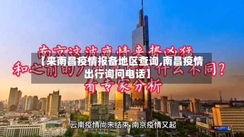 【来南昌疫情报备地区查询,南昌疫情出行询问电话】