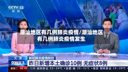 潮汕地区有几例肺炎疫情/潮汕地区有几例肺炎疫情发生-第2张图片