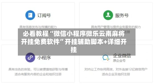 必看教程“微信小程序微乐云南麻将开挂免费软件”开挂辅助脚本+详细开挂