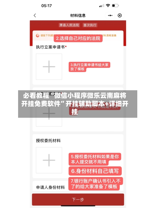必看教程“微信小程序微乐云南麻将开挂免费软件	”开挂辅助脚本+详细开挂-第2张图片