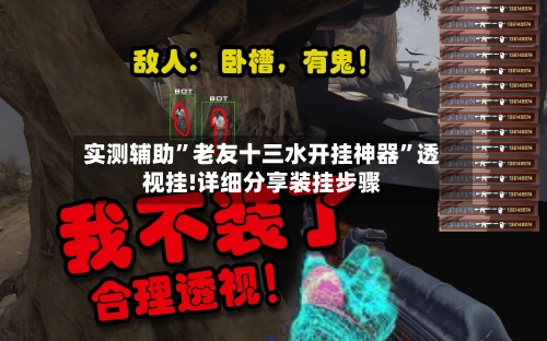 实测辅助”老友十三水开挂神器”透视挂!详细分享装挂步骤