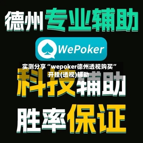 实测分享“wepoker德州透视购买”开挂(透视)辅助