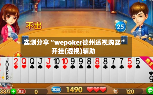 实测分享“wepoker德州透视购买”开挂(透视)辅助-第2张图片