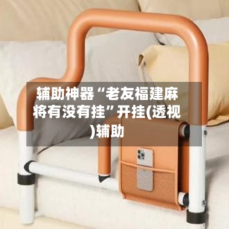 辅助神器“老友福建麻将有没有挂”开挂(透视)辅助