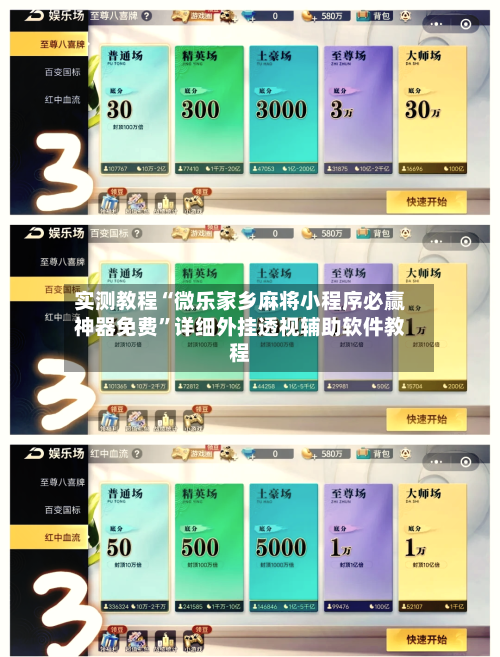 实测教程“微乐家乡麻将小程序必赢神器免费”详细外挂透视辅助软件教程-第3张图片