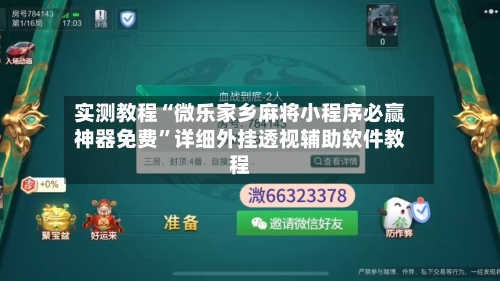 实测教程“微乐家乡麻将小程序必赢神器免费”详细外挂透视辅助软件教程