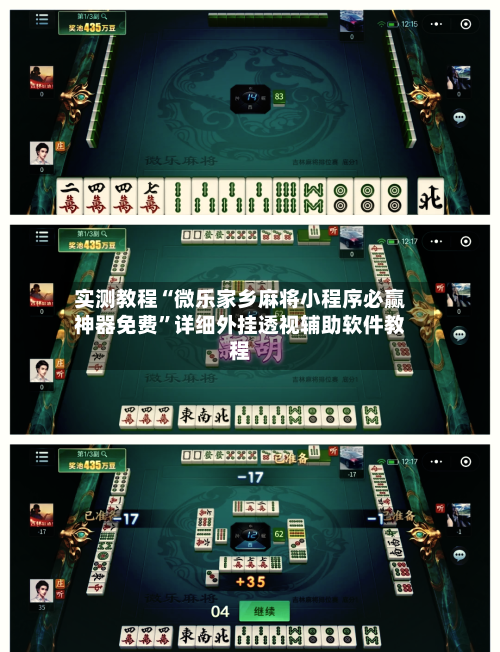 实测教程“微乐家乡麻将小程序必赢神器免费”详细外挂透视辅助软件教程-第2张图片