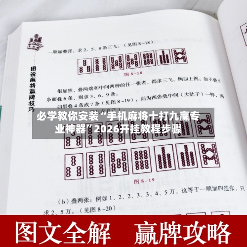 必学教你安装“手机麻将十打九赢专业神器”2026开挂教程步骤-第2张图片