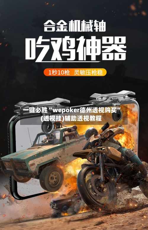 一键必胜“wepoker德州透视购买”(透视挂)辅助透视教程