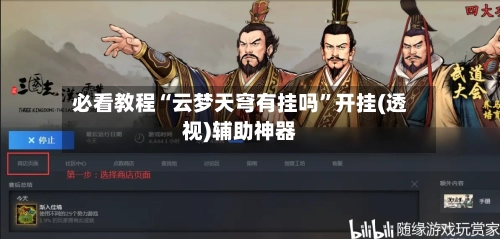 必看教程“云梦天穹有挂吗”开挂(透视)辅助神器