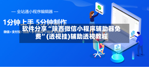 软件分享“陕西微信小程序辅助器免费”(透视挂)辅助透视教程-第2张图片