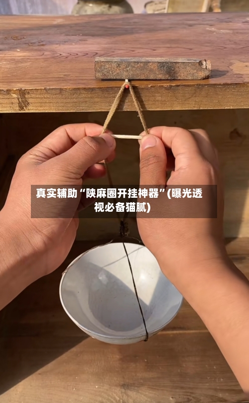 真实辅助“陕麻圈开挂神器	”(曝光透视必备猫腻)-第2张图片