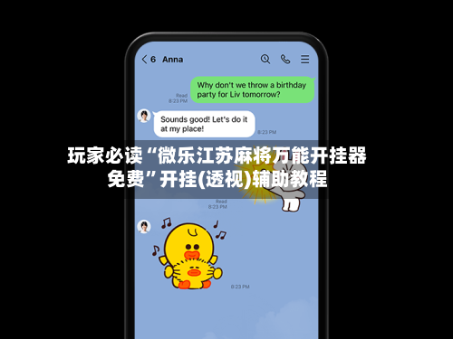 玩家必读“微乐江苏麻将万能开挂器免费”开挂(透视)辅助教程-第3张图片