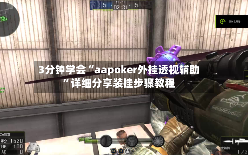3分钟学会“aapoker外挂透视辅助”详细分享装挂步骤教程