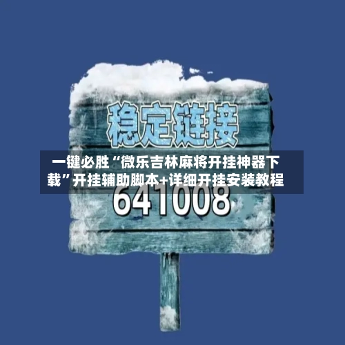 一键必胜“微乐吉林麻将开挂神器下载	”开挂辅助脚本+详细开挂安装教程-第2张图片