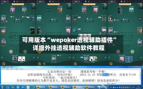 可用版本“wepoker透视辅助插件”详细外挂透视辅助软件教程-第2张图片