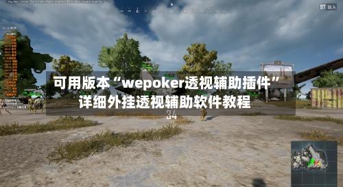 可用版本“wepoker透视辅助插件”详细外挂透视辅助软件教程