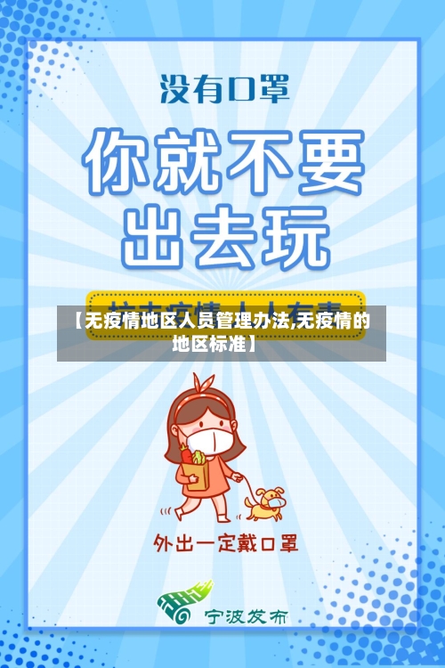 【无疫情地区人员管理办法,无疫情的地区标准】