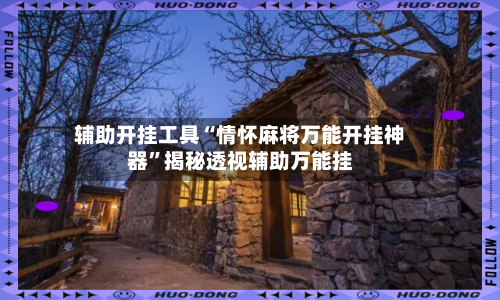 辅助开挂工具“情怀麻将万能开挂神器”揭秘透视辅助万能挂