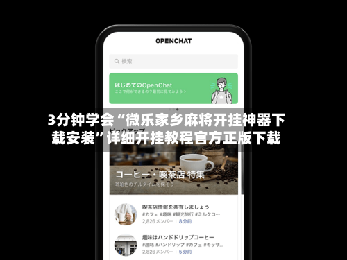 3分钟学会“微乐家乡麻将开挂神器下载安装”详细开挂教程官方正版下载-第2张图片