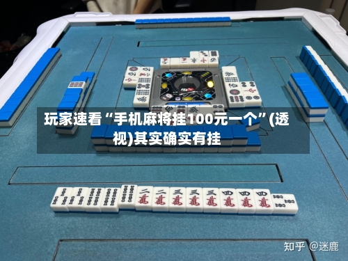 玩家速看“手机麻将挂100元一个”(透视)其实确实有挂-第3张图片