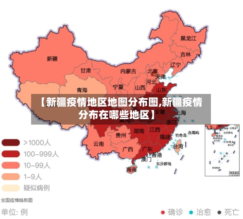 【新疆疫情地区地图分布图,新疆疫情分布在哪些地区】-第2张图片