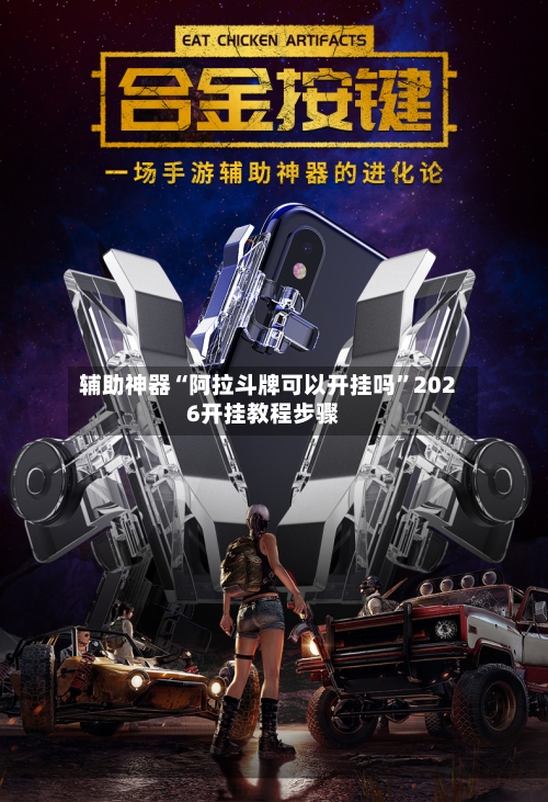辅助神器“阿拉斗牌可以开挂吗”2026开挂教程步骤