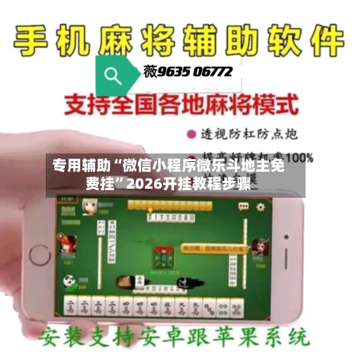专用辅助“微信小程序微乐斗地主免费挂”2026开挂教程步骤