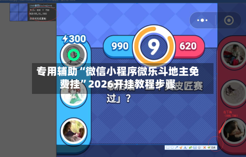 专用辅助“微信小程序微乐斗地主免费挂”2026开挂教程步骤-第2张图片
