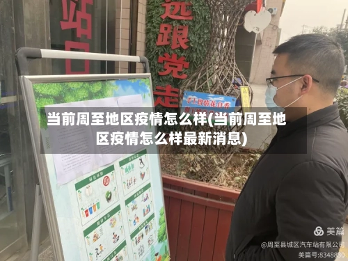 当前周至地区疫情怎么样(当前周至地区疫情怎么样最新消息)-第2张图片