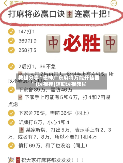 教程分享“雀神广东麻将万能开挂器	”(透视挂)辅助透视教程-第2张图片