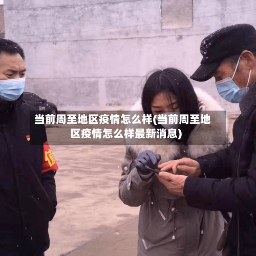 当前周至地区疫情怎么样(当前周至地区疫情怎么样最新消息)-第3张图片