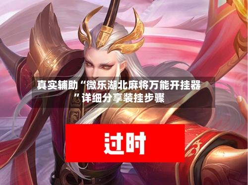 真实辅助“微乐湖北麻将万能开挂器”详细分享装挂步骤