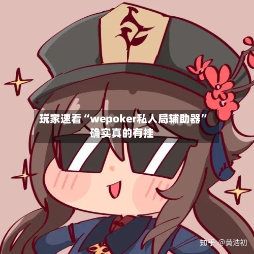 玩家速看“wepoker私人局辅助器”确实真的有挂