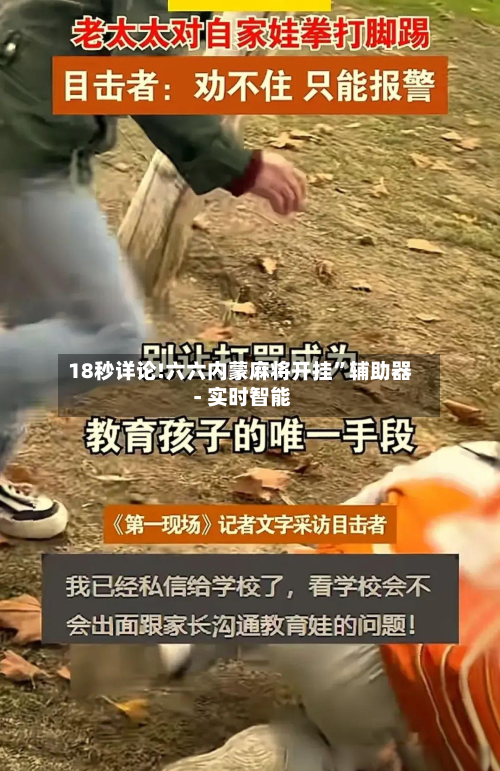 18秒详论!六六内蒙麻将开挂”辅助器 - 实时智能-第3张图片
